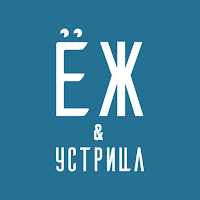 Ёж и Устрица
