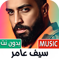 سيف عامر 2025 بدون نت