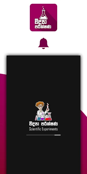 Scientific Experiments - විද්‍ Screenshot 0
