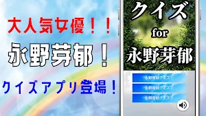 クイズ for 永野芽郁アプリ Screenshot 2