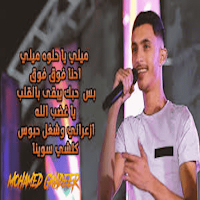 جميع اغاني محمد غدير 2024
