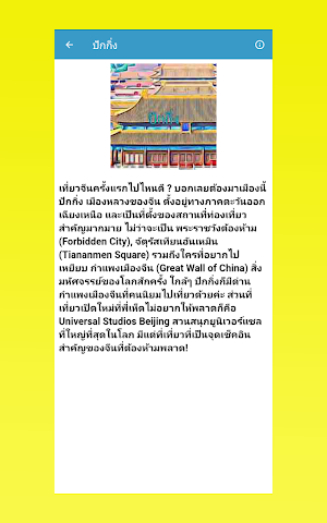 ไปเที่ยวจีนกัน Screenshot 3