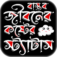 বাস্তব জীবনের কষ্টের স্ট্যাটাস