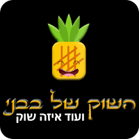 השוק של בבני
