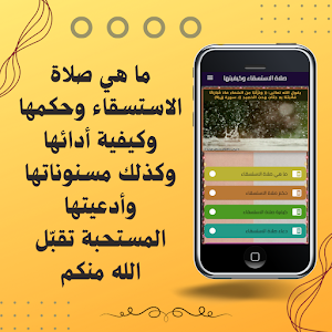 صلاة الاستسقاء وكيفيتها Screenshot 0