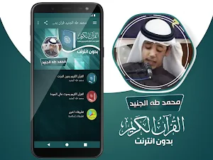 محمد طه الجنيد القران الكريم بدون انترنت Screenshot 1