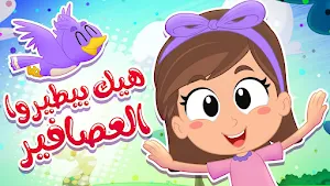 اغاني كتاكيت بيبي من دون نت Screenshot 0
