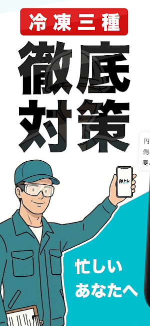 冷凍機械責任者 3種 秒トレ：忘却曲線で覚える冷凍三種 Screenshot 0