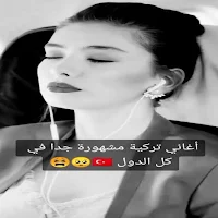 اغاني تركية مشهورة بدون نت