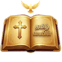 Tamil Bible பரிசுத்த வேதாகமம்