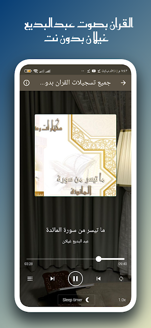 القران عبدالبديع غيلان بدون نت Screenshot 2