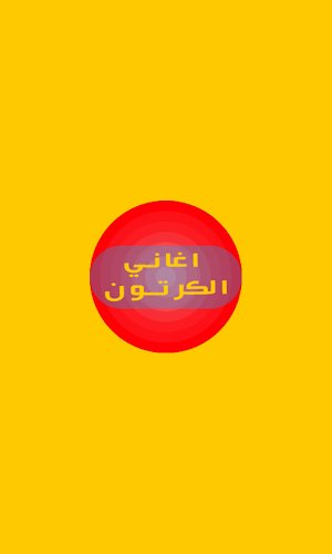 اغاني كرتون زمان ذكرياتنا الجم Screenshot 1