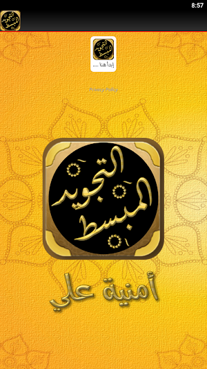 كتاب التجويد المبسط للمبتدئين Screenshot 1