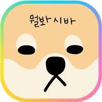 카카오톡 테마 - 뭘봐시바 뭘보냐고