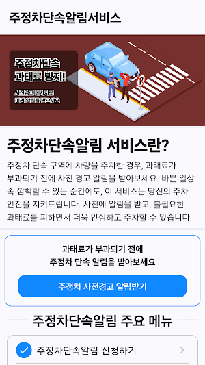 주정차단속알림서비스: 주정차단속통합가입, 과태료조회 Screenshot 1