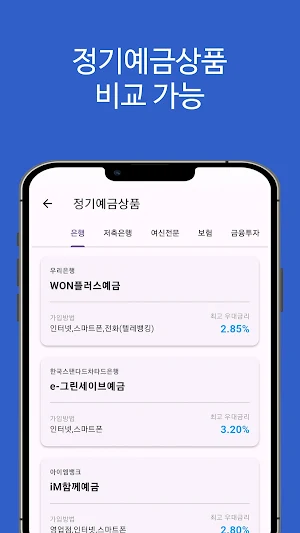 예적금 금리비교(정기예금, 정기적금 은행 금리비교) Screenshot 0