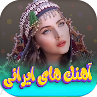 بهترين اهنگ هاي شاد ايراني