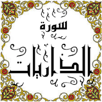 المصحف - جزء 26 سورة الذاريات