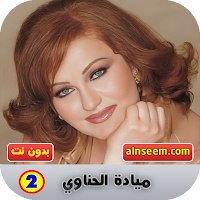 ميادة الحناوي 2 بدون نت