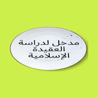 مدخل لدراسة العقيدة الإسلامية