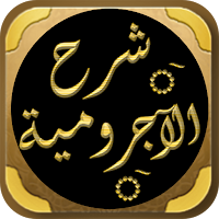 Sharh Ajrumiyyah ibn Uthaymin