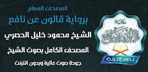المصحف المعلم برواية قالون Screenshot 0