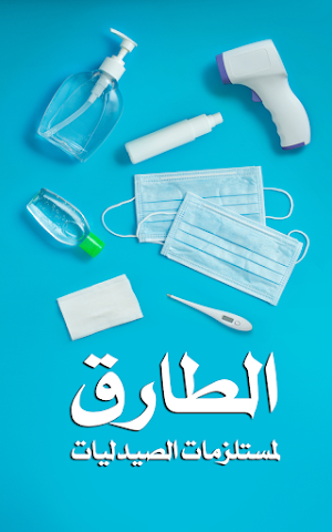الطارق لمستلزمات الصيدليات Screenshot 3