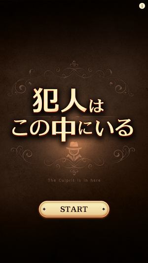 犯人はこの中にいる Screenshot 0