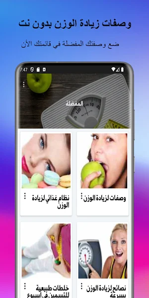 وصفات زيادة الوزن بدون نت Screenshot 2