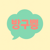 방구뿡 - 고품질 방구 사운드