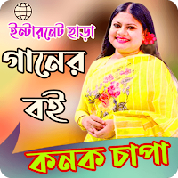 কনক চাঁপা গানের বই_Konok Chapa