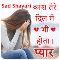 Sad Shayari - हिंदी शायरी