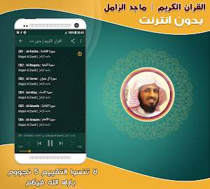 قران كريم بصوت الشيخ ماجد الزامل بدون نت‎ Screenshot 1