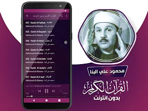 محمود علي البنا القران الكريم كاملا بدون انترنت Screenshot 2