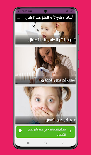 علاج تأخر النطق عند الاطفال Screenshot 2