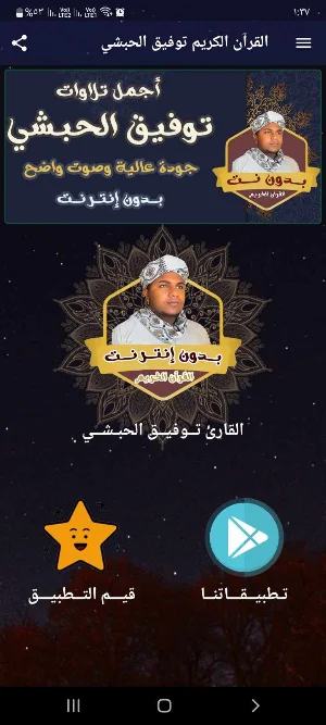الشيخ توفيق الحبشي بدون نت Screenshot 0