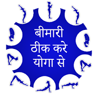 Bimari theek kare yoga se