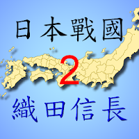 Japan Sengoku ~ Oda Nobunaga 2