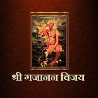 श्री गजानन विजय