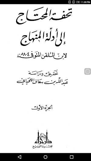 تحفة المحتاج إلى أدلة المنهاج Screenshot 3