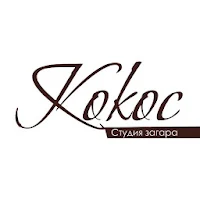 Кокос - Студия Загара
