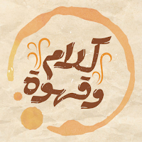 كلام وقهوة - حالات مميزة
