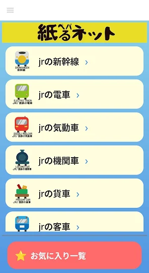 1万種以上収録！ペパるネット電車図鑑 Screenshot 0