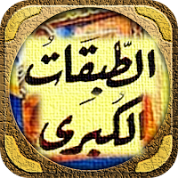 كتاب الطبقات الكبرى للشعراني