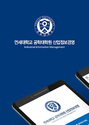 연세대학교 공학대학원 산업정보경영 동문수첩 Screenshot 0