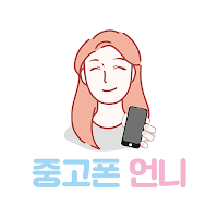 중고폰언니