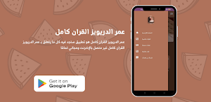 عمر الدريويز القران كامل Screenshot 3