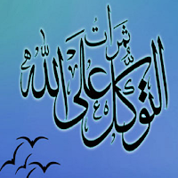 ثمرات التوكل على الله