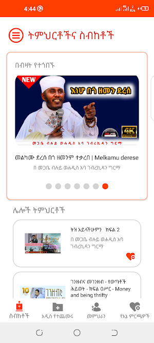 ኦርቶዶክስ ስብከቶች እና ትምህርቶች Screenshot 0