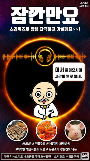 소리 퀴즈 :  ASMR연구소 Screenshot 0